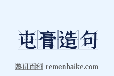 屯膏造句是什么意思的图片